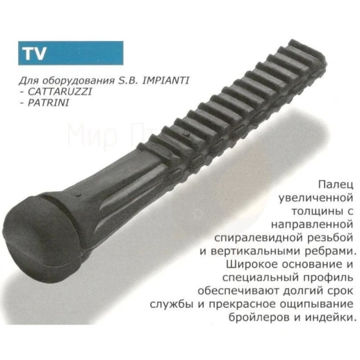 Бильные пальцы Portaluppi Rubber TV SH60