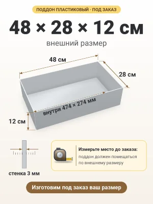 Поддон 48х28х12 см пластиковый из полипропилена, под заказ