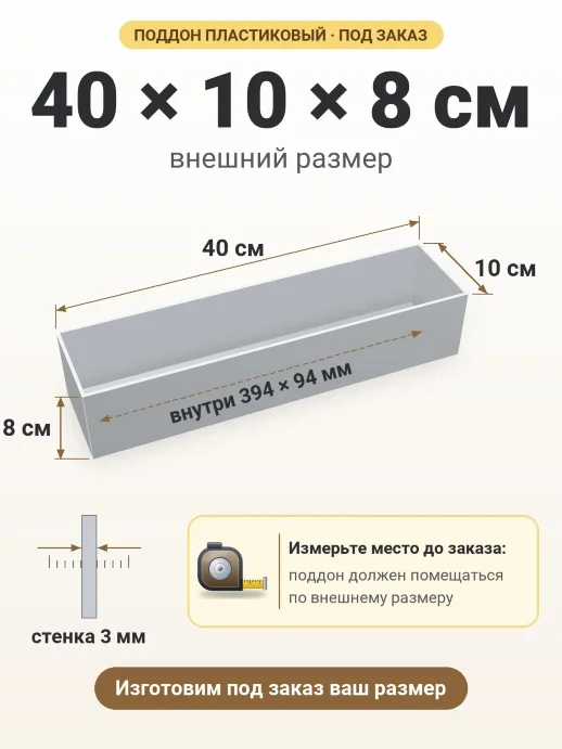Поддон 40x10x8 см — внешний и внутренний размер