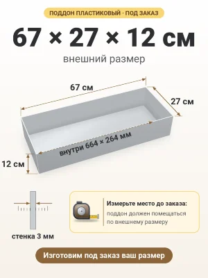 Поддон 67х27х12 см пластиковый из полипропилена, под заказ
