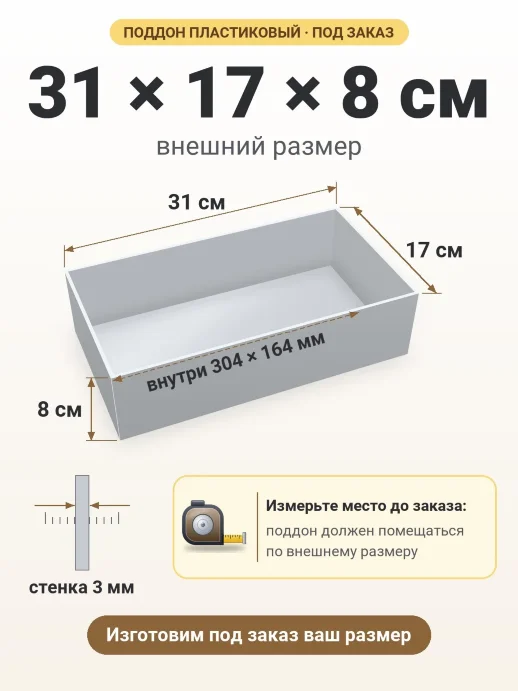 Поддон 31x17x8 см — внешний и внутренний размер