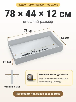 Поддон 78х44х12 см пластиковый из полипропилена, под заказ