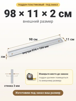 Поддон 98х11х2 см пластиковый из полипропилена, под заказ