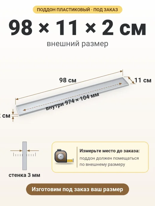 Поддон 98x11x2 см — внешний и внутренний размер