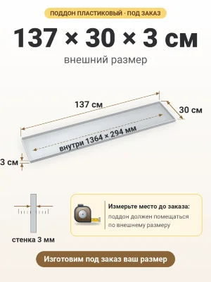 Поддон 137х30х3 см пластиковый из полипропилена, под заказ