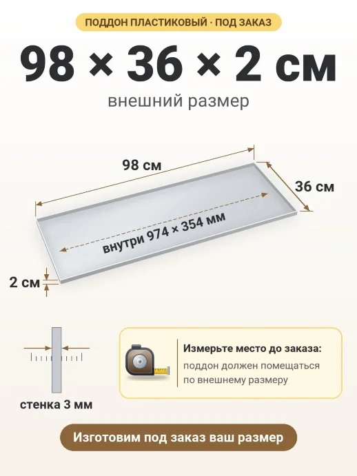 Поддон 98x36x2 см — внешний и внутренний размер