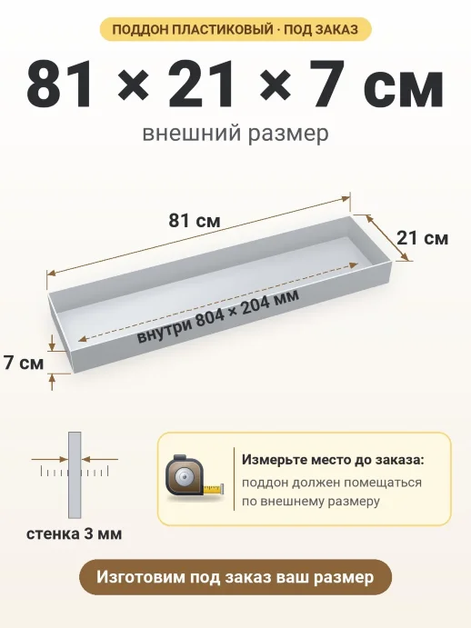 Поддон 81x21x7 см — внешний и внутренний размер