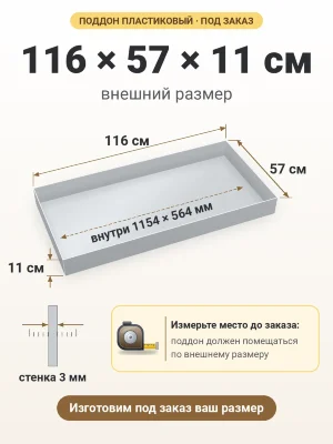 Поддон 116х57х11 см пластиковый из полипропилена, под заказ